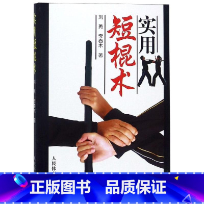 [正版]实用短棍术防身自卫武术棍法套路动作简单技法乖巧实用性强防身实用手册教程防身术武术近身图解战术擒拿格斗武术书