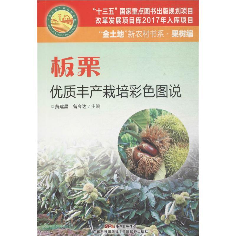 正版新书]板栗优质丰产栽培彩色图说黄建昌9787535967459