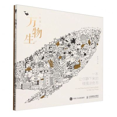 [N]万物生(附练习册一本让你静下来的线描涂色书)-9787115637192