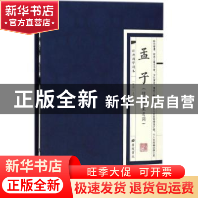 正版 孟子 (战国)孟轲著 广陵书社 9787555409397 书籍