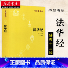 [正版]华经佛教十三经中华书局妙法莲华经文会义带译文哲学宗教 佛教结缘初学者 初学者法华经注释译文 中华书局 湖北