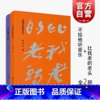 [正版] 黄永玉散文新版全二册 黄永玉著不给他音乐听比我老的老头散文随笔集编配十数张私家珍存照片和自绘插画上海文化出
