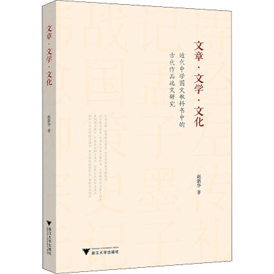 文章·文学·文化 近代中学国文教科书中的古代作品选文研究