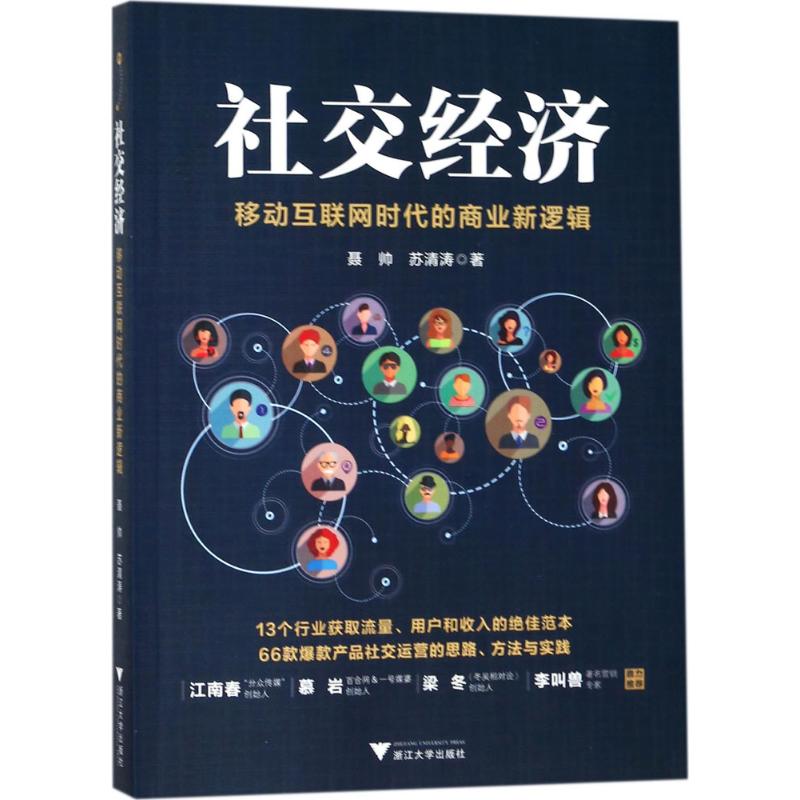 社交经济:移动互联网时代的商业新逻辑