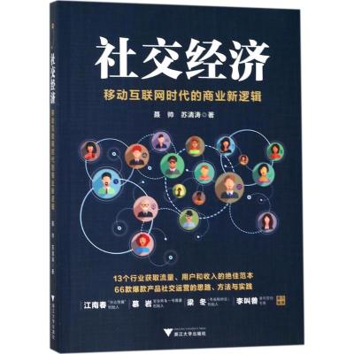 社交经济:移动互联网时代的商业新逻辑