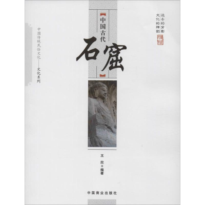 [M]中国古代石窟-9787504486165