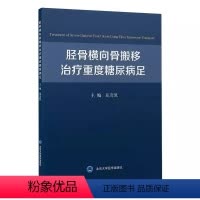 [正版]胫骨横向骨搬移治疗重度糖尿病足 北京大学医学出版社 花奇凯 治疗重度糖尿病足的新方法 手术技巧 相关注意事项医