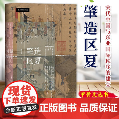 肇造区夏:宋代中国与东亚国际秩序的建立 甲骨文丛书 谭凯 著 社会科学文献出版社 唐宋变革 北宋 东亚 民族主义 97