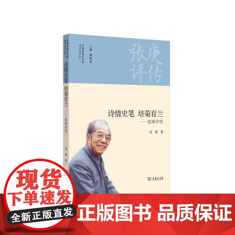 诗情史笔 培菊育兰——张庚评传 商务印书馆 正版书籍