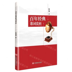 [N]百年经典歌词赏析-9787517143451