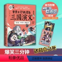 [正版]群英卡赛雷三分钟漫画三国演义17 赛雷 小学生课外科普读物全彩漫画历史系列儿童文学 热卖书 科普全彩漫画 博集