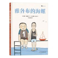 [N]雅各布的海螺(精)-9787505755222
