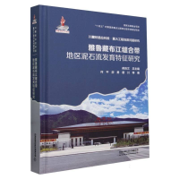 正版新书]雅鲁藏布江缝合带地区泥石流发育特征研究何,游勇,唐