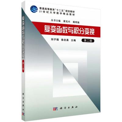 复变函数与积分变换(第2版)·21世纪大学数学精品教材