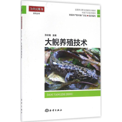 醉染图书大鲵养殖技术9787502795504