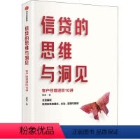 [正版]信贷的思维与洞见 崔宏 著 助力客户经理业务技能提升 银行从业人员风险经理银行管理者适读