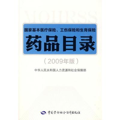 [N]国家基本医疗保险、工伤保险和生育保险药品目录(2009年版)-9787504581068