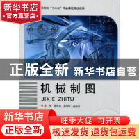 正版 机械制图 满维龙,吴明明,姜炳龙主编 北京理工大学出版社