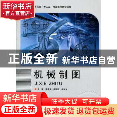 正版 机械制图 满维龙,吴明明,姜炳龙主编 北京理工大学出版社