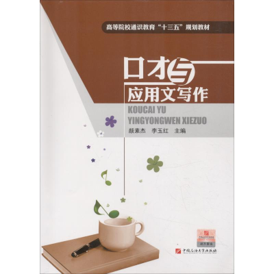 正版新书]口才与应用文写作颜素杰9787563660728