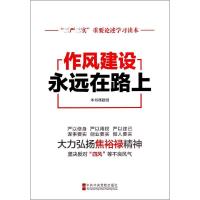正版新书]作风建设永远在路上:"三严三实"重要论述学习读本作风