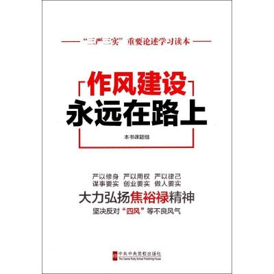 正版新书]作风建设永远在路上: