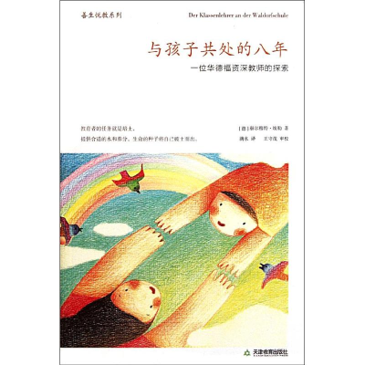 正版新书]与孩子共处的八年-一位华德福资深教师的探索(德)赫尔