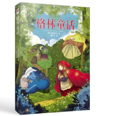 正版新书]格林童话(德)格林兄弟9787531745297