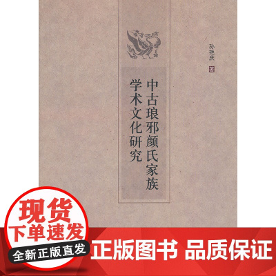 中古琅邪颜氏家族学术文化研究