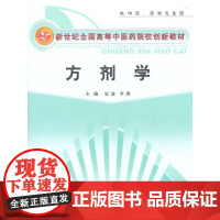 方剂学[新世纪全国高等中医药院校创新教材]