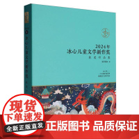 2024年冰心儿童文学新作奖获奖作品集