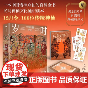 [赠赐福贴纸x3+御笔五福图红包]岁时请神 李龙著 中国诸神众仙百科全书 飞机盒发货 中信出版社