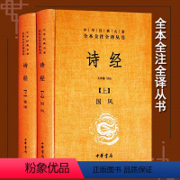 [正版]诗经上下册 全套共2册 中华书局 精装典藏 中华经典名著全本全注全译丛书 诗经译注楚辞译注 国学经典藏书 中国