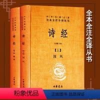 [正版]诗经上下册 全套共2册 中华书局 精装典藏 中华经典名著全本全注全译丛书 诗经译注楚辞译注 国学经典藏书 中国