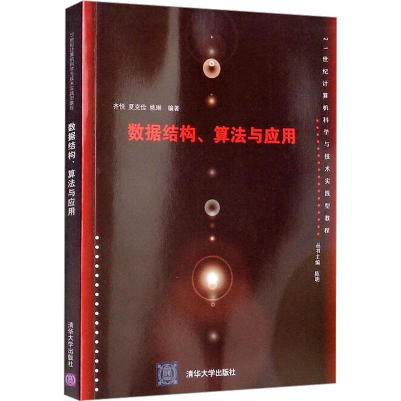 正版新书]数据结构、算法与应用齐悦 等9787302399766