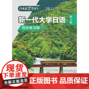 [外研社]新一代大学日语第三册同步练习册 附答案册