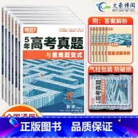6本套装]语数英物化生 腾远5年高考真题超详解系列 [正版]2025五年真题与重难题变式5年高考真题卷新高考全国卷高中语
