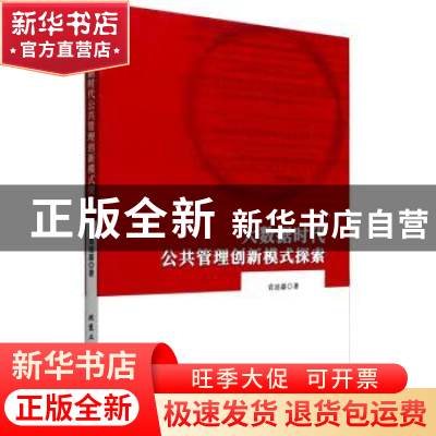 正版 大数据时代公共管理创新模式探索 袁迪嘉 北京工业大学出版