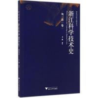 正版新书]浙江科学技术史(晚清卷)王淼9787308110013