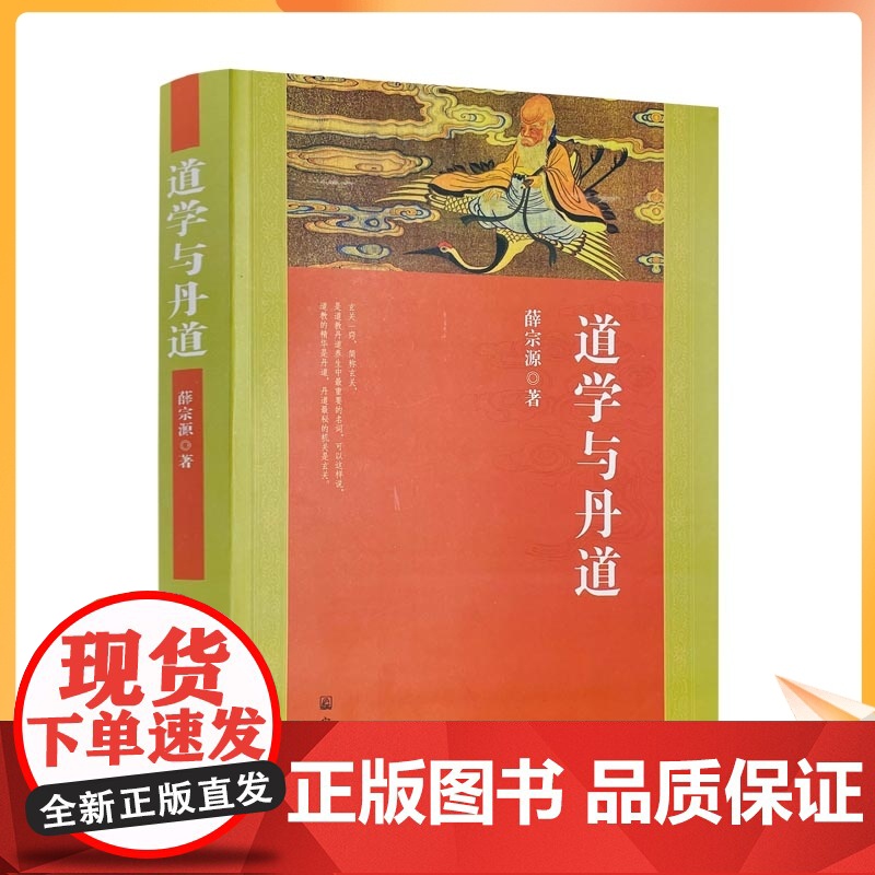 正版 道学与丹道 宗教文化出版社 道教书籍道教经书道家书籍道家经书道家气功道家养生道家经典道教内丹修炼道教内功研究