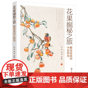 花果掘秘之旅——解读花果的中医妙用 徐一博,胡瑞,李嘉航 主编 化学工业出版社 正版书籍