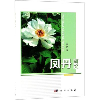 凤丹研究 郑艳 著 中医生活 新华书店正版图书籍 科学出版社