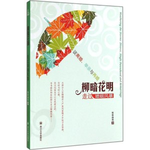 醉染图书柳暗花明9787561479667