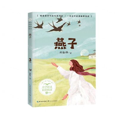 [N]燕子(3下精美插图)/小学语文同步阅读-9787535491923