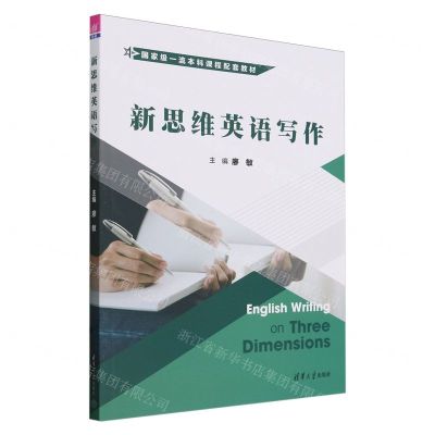 [N]新思维英语写作(国家级一流本科课程配套教材)-9787302636915