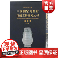 中国国家博物馆馆藏文物研究丛书瓷器卷宋—元 上海古籍出版社宋辽西夏金元考古发掘瓷器品鉴