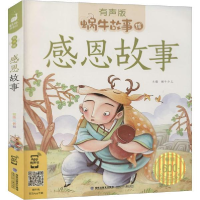 正版新书]感恩故事(有声版,蜗牛故事绘)蜗牛少儿主编97875395