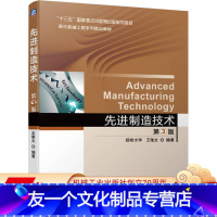[友一个正版] 先进制造技术 王隆太 十三五国 家重点出版物出版规划项目 系列精品教材 9787111648888