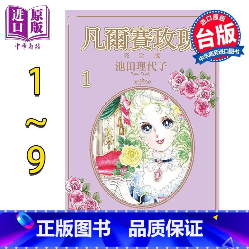 [正版]漫画 凡尔赛玫瑰 完全版 1-9完 池田理代子 台版漫画书 东立出版中商原版