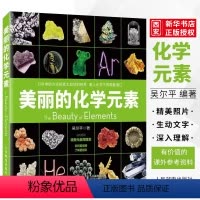 [正版]美丽的化学元素 化学科普读物科普百科 神奇的化学元素 爱上科学这就是化学 中小学生课外阅读儿童书籍